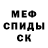 Меф мука C Thomas