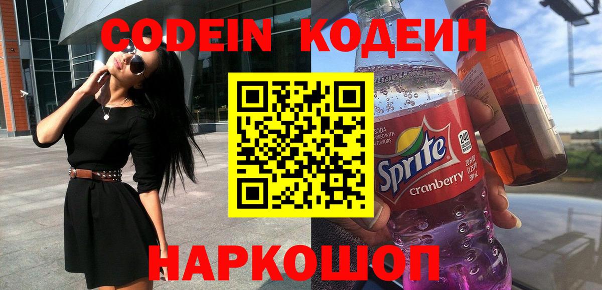 Кодеиновый сироп Lean Purple Drank  Кодеин Purple Drank  Вход с VPN  Казань 