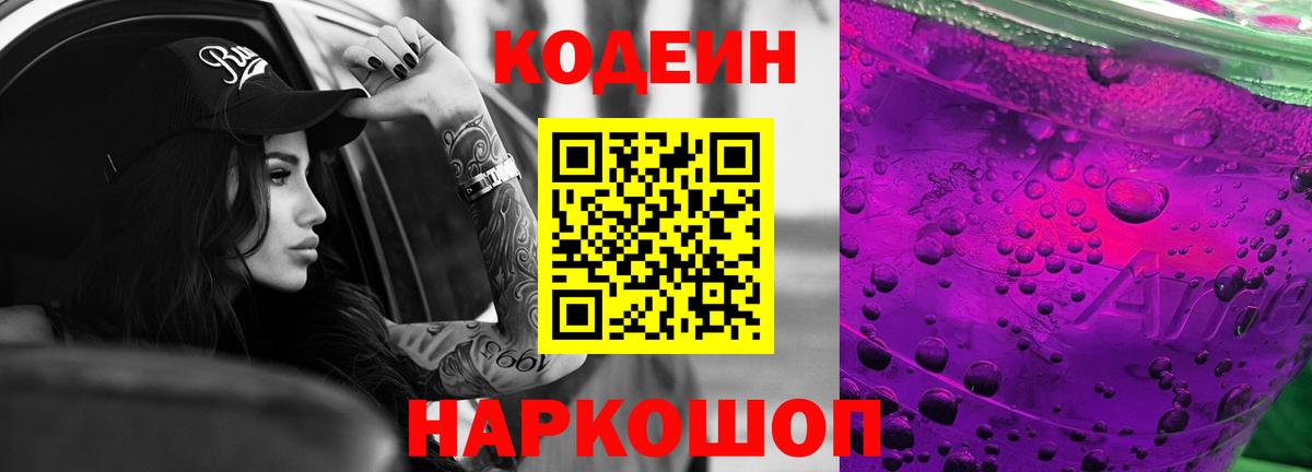 Codein Purple Drank Казань